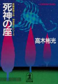 死神の座 光文社文庫