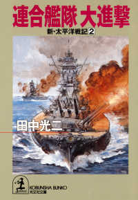 光文社文庫<br> 連合艦隊　大進撃～新・太平洋戦記２～