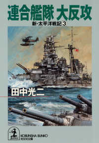 連合艦隊　大反攻～新・太平洋戦記３～ 光文社文庫