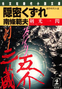 光文社文庫<br> 隠密くずれ　剣光一閃