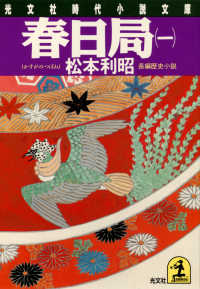 光文社文庫<br> 春日局（一）