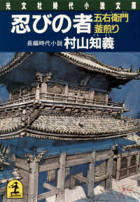 光文社文庫<br> 忍びの者　五衛門釜煎り