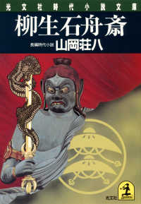 柳生石舟斎 光文社文庫