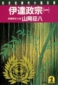 光文社文庫<br> 伊達政宗（一）