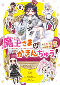 ゼノンコミックス<br> 魔王さまはかきんちゅう！ 2巻
