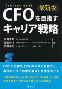 ＣＦＯを目指すキャリア戦略〈最新版〉