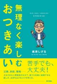 無理なく楽しむおつきあい