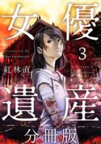 女優遺産　分冊版 3巻 Comicベガス