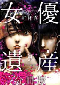 女優遺産　分冊版 9巻 Comicベガス