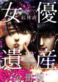 Comicベガス<br> 女優遺産　分冊版 10巻