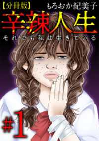 辛辣人生～それでも私は生きている～　分冊版 1巻 The mar