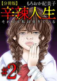 辛辣人生～それでも私は生きている～　分冊版 2巻 The mar