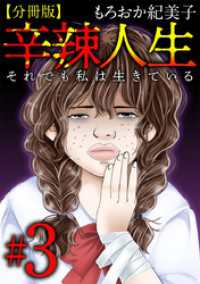 辛辣人生～それでも私は生きている～　分冊版 3巻 The mar