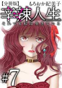 辛辣人生～それでも私は生きている～　分冊版 7巻 The mar