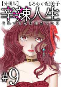 辛辣人生～それでも私は生きている～　分冊版 9巻 The mar