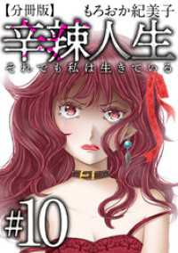 辛辣人生～それでも私は生きている～　分冊版 10巻 The mar