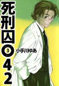 まんがフリーク<br> 死刑囚０４２ 3巻