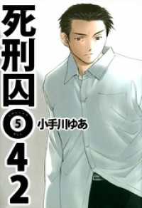 まんがフリーク<br> 死刑囚０４２ 5巻