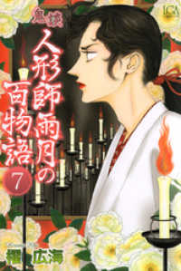 青泉社<br> 鬼談　人形師雨月の百物語（７）