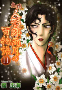 鬼談　人形師雨月の百物語（11） 青泉社