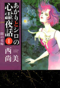 あかりとシロの心霊夜話（１） 青泉社