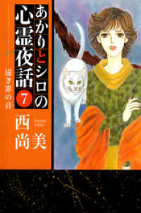 あかりとシロの心霊夜話（７） 青泉社