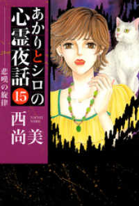 あかりとシロの心霊夜話（１５） 青泉社