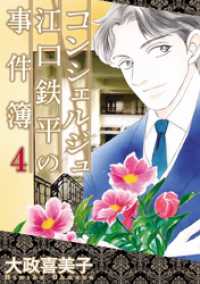 コンシェルジュ江口鉄平の事件簿（４） 青泉社