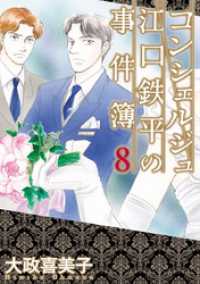 青泉社<br> コンシェルジュ江口鉄平の事件簿（８）