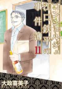 コンシェルジュ江口鉄平の事件簿（１１） 青泉社