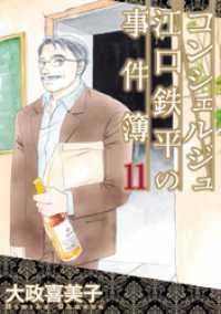 青泉社<br> コンシェルジュ江口鉄平の事件簿（１１）