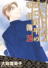 青泉社<br> コンシェルジュ江口鉄平の事件簿（１２）