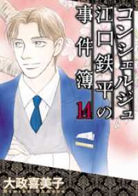 コンシェルジュ江口鉄平の事件簿（１４） 青泉社