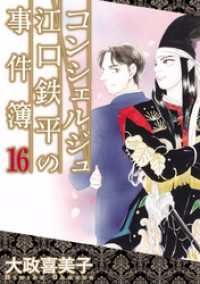 コンシェルジュ江口鉄平の事件簿（１６） 青泉社