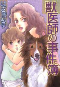 獣医師の事件簿 青泉社