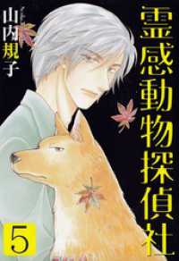霊感動物探偵社（５） 青泉社