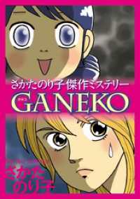 青泉社<br> さかたのり子傑作ミステリー　ＧＡＮＥＫＯ