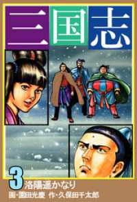 まんがフリーク<br> 三国志　3