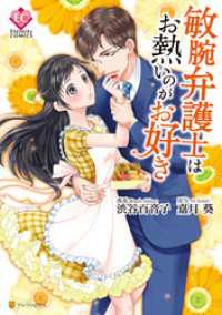 敏腕弁護士はお熱いのがお好き エタニティCOMICS