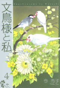 青泉社<br> 文鳥様と私(4)