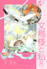 青泉社<br> 文鳥様と私(8)
