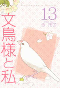 文鳥様と私(13) 青泉社