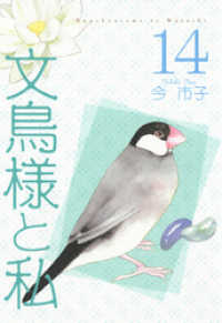 文鳥様と私(14) 青泉社