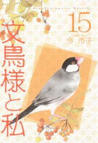 文鳥様と私(15) 青泉社