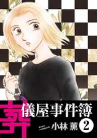 青泉社<br> 葬儀屋事件簿(2)