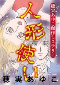 穂実あゆこ傑作ミステリー　人形使い 青泉社