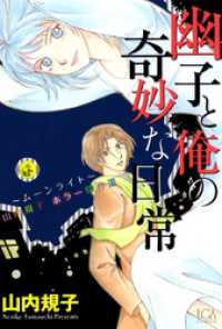 幽子と俺の奇妙な日常 青泉社