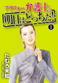 青泉社<br> アラフォー弁護士の明日はどっちだ！　1