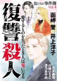 青泉社<br> 女たちの事件簿Ｖｏｌ．４　復讐殺人