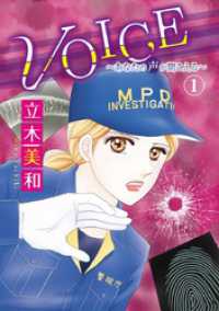 ＶＯＩＣＥ～あなたの声が聞こえる～　1 青泉社